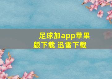 足球加app苹果版下载 迅雷下载